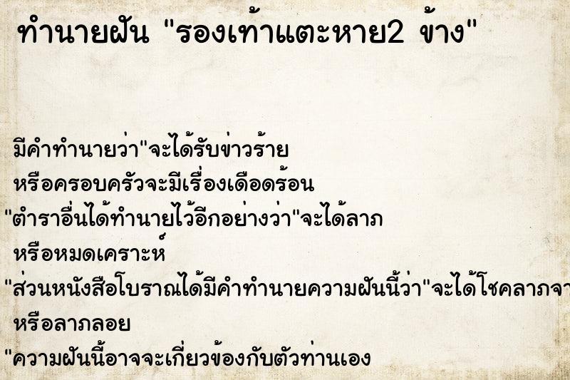 ทำนายฝันรองเท้าแตะหาย2ข้าง ทำนายฝันทำนายฝันรองเท้าแตะหาย2ข้าง